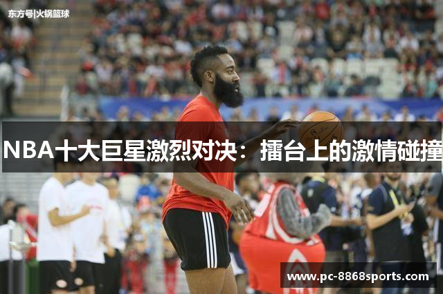 NBA十大巨星激烈对决：擂台上的激情碰撞